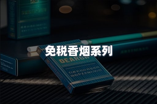 免税香烟系列